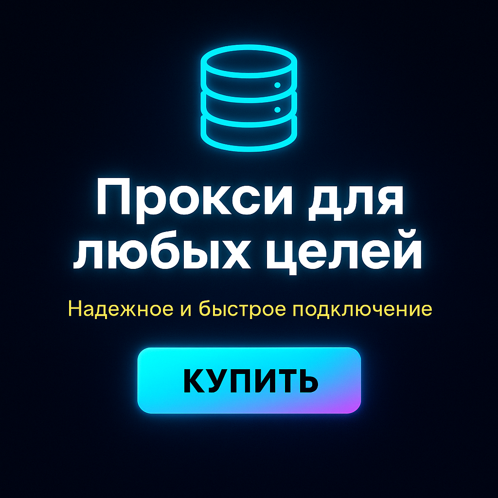 Прокси для обхода государственного контроля интернета